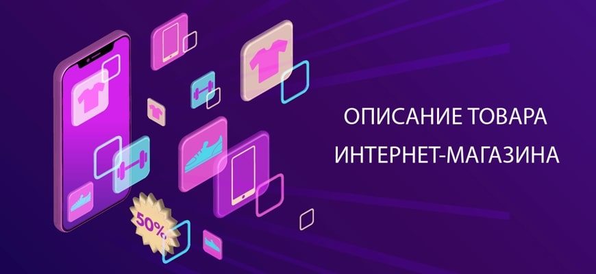 Как делать описание товара для интернет-магазина