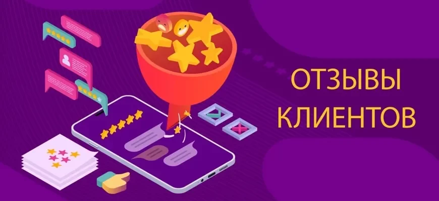 отзывы клиентов на сайте