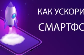 как ускорить смартфон