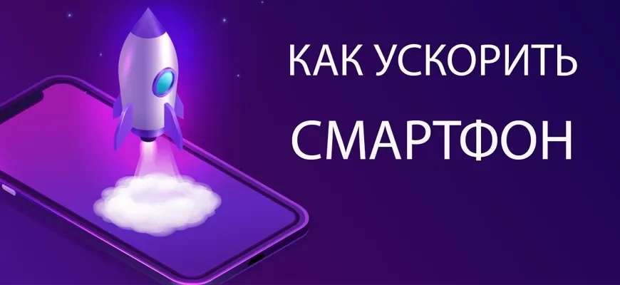 как ускорить смартфон