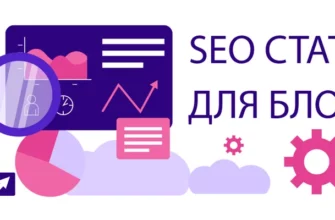 seo статья