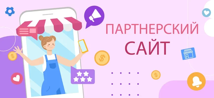 партнёрский сайт