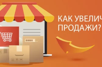 как увеличить продажи в интернет-магазине