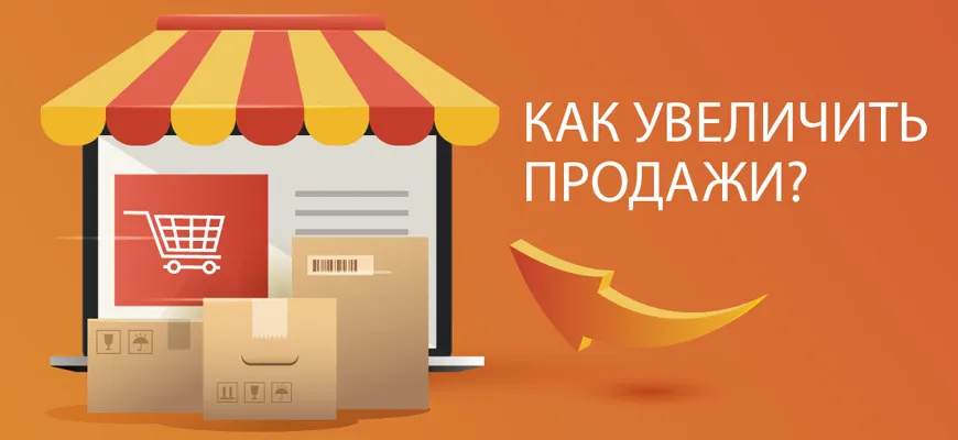 как увеличить продажи в интернет-магазине